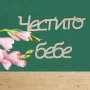 Надписи от бирен картон-3 бр. в комплект, снимка 2