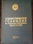 Статистически годишник 1979, снимка 1