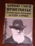 Книги-художествена литература, исторически и др., снимка 3