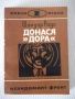 Книга "Донася *Дора* - книга втора - Шандор Радо" - 240 стр., снимка 1