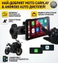 Навигация за мотор мултимедия за мотоциклет CarPlay / Android Auto Водойстойчива IP67 Мото дисплей е, снимка 1