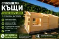 Сглобяеми къщи от Дърво, снимка 1