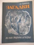 Книга "Загадки - Александър Горбовски" - 88 стр., снимка 1