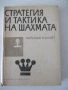 Книга "Стратегия и тактика на шахмата-Николай Минев"-300стр., снимка 1