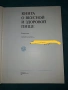 Книга о вкусной и здоровой пище, снимка 2