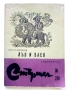 Библиотека Стършел № 259,№ 280 , снимка 10