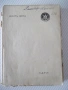 Книга "Пари - Емилъ Зола" - 344 стр., снимка 8
