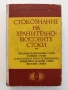 Стокознание на хранително - вкусовите стоки , снимка 11