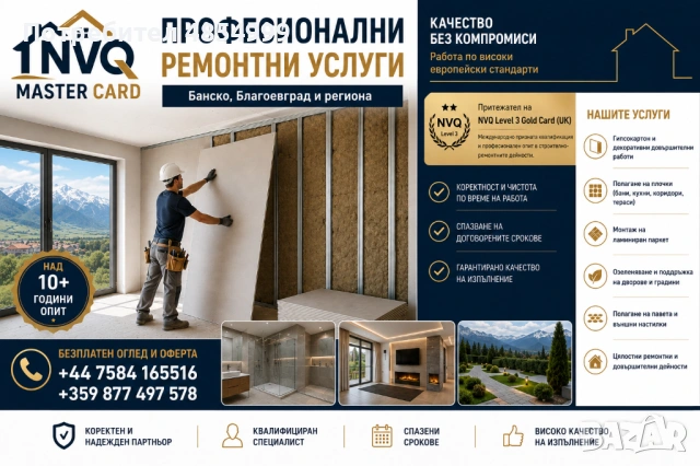 Професионални ремонтни и довършителни дейности – Банско и региона (Благоевградска област)