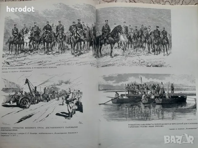 Старинные гравюры. Русско-турецкая война 1877-1878 годов, принесшая свободу Болгарии , снимка 7 - Българска литература - 55313373