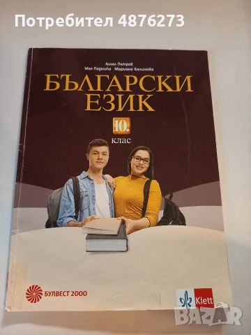 Учебник по български език за 10. клас 