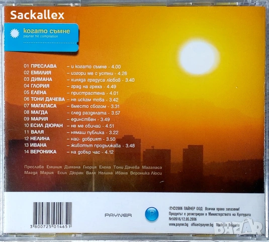 Когато съмне (2006), снимка 3 - CD дискове - 54900974