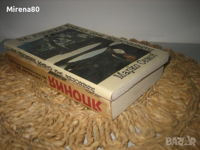 2 книги за Япония, снимка 2 - Българска литература - 54742810