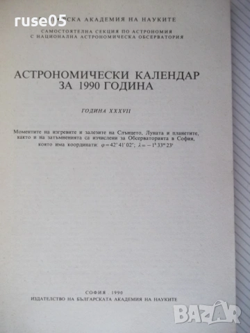 Книга "Астрономически календар 1990 - Колектив" - 128 стр., снимка 2 - Специализирана литература - 54391623
