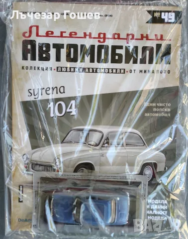 Легенцарни автомобили колекция 1:43.., снимка 5 - Колекции - 48219613