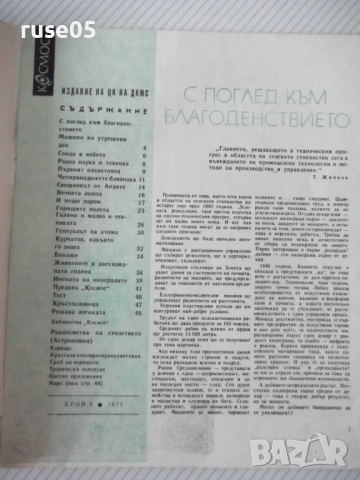 Списание "Космос - брой 3 - 1971 г." - 48 стр., снимка 2 - Списания и комикси - 54543727