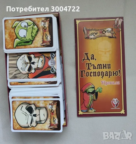 Настолна игра "Да, Тъмни Господарю!" (Червена кутия), снимка 5 - Настолни игри - 55312114