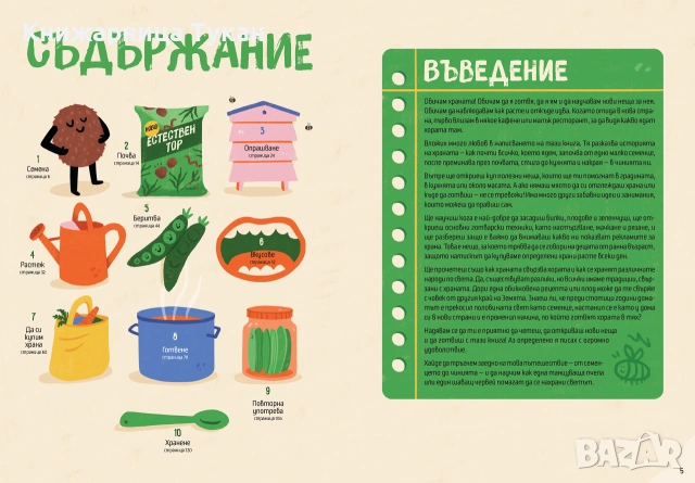 От семенцето до чинията, снимка 6 - Детски книжки - 55199456