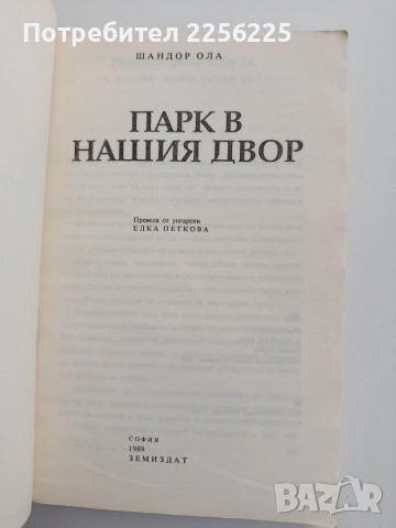 Парк в нашия двор, снимка 8 - Специализирана литература - 54540158