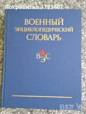 Военни енциклопедии руски, снимка 3 - Енциклопедии, справочници - 54811035