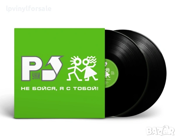 Руки Вверх! — «Не бойся, я с тобой!» 