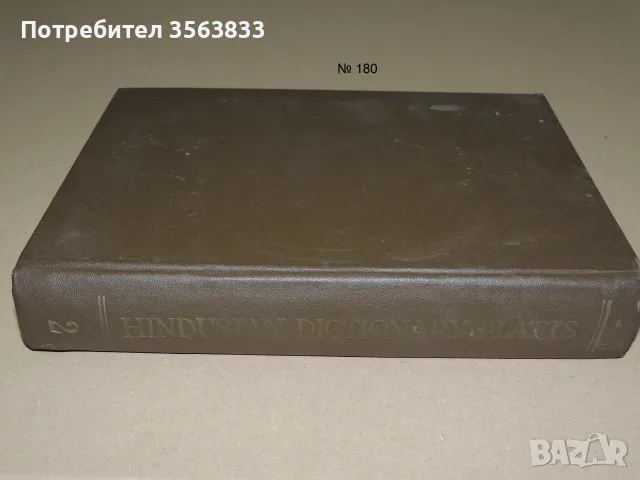 A Dictionary of URDU, CLASSICAL HINDI, AND ENGLISH II, 1959, снимка 11 - Чуждоезиково обучение, речници - 55673518