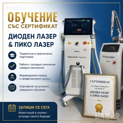 Обучение със сертификат за диоден и пико лазер