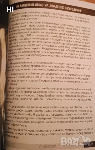 102 манастира