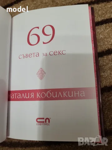 69 съвета за секс - Наталия Кобилкина, снимка 4 - Специализирана литература - 51502298