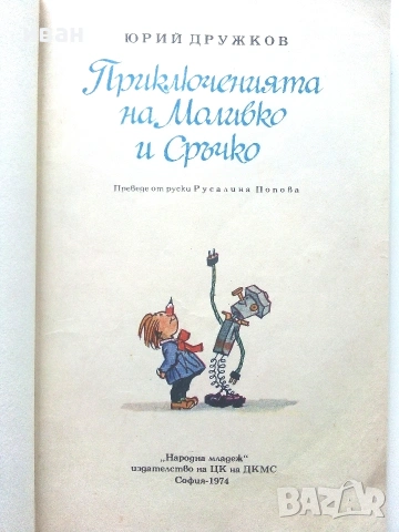 Приключенията на Моливко и Сръчко - Ю.Дружков - 1974г., снимка 3 - Детски книжки - 54987858