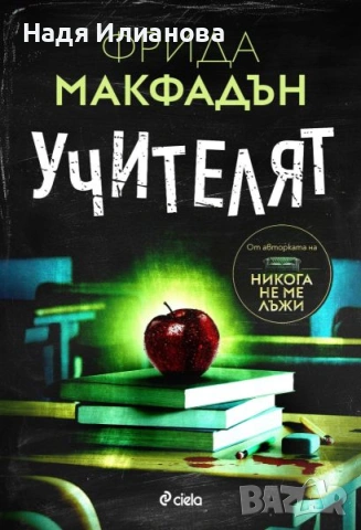Нова! Книга "Учителят"(2024 г.), автор Фрида Макфадън
