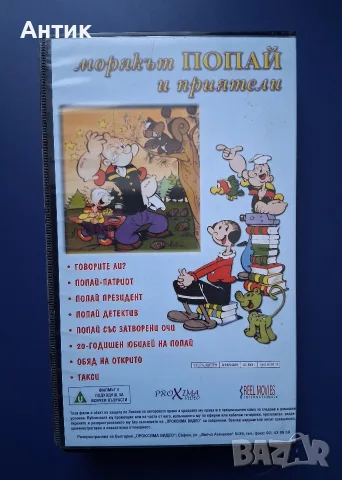 Видеокасета VHS Морякът Попай и Приятели, снимка 4 - Други жанрове - 55558679