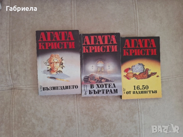 Агата Кристи - Възмездието, В хотел Бълтрам, 16.50 от Падингтън