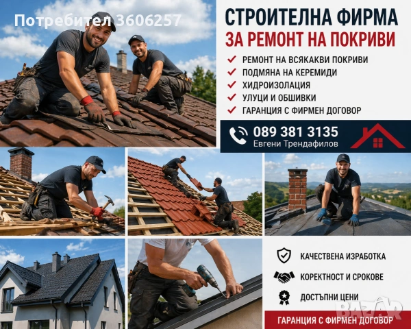 СТРОЙ ЕООД ремонт на покриви изграждане на навеси хидроизолация битумни керемиди ламарини улуци , снимка 2 - Ремонти на покриви - 54561699