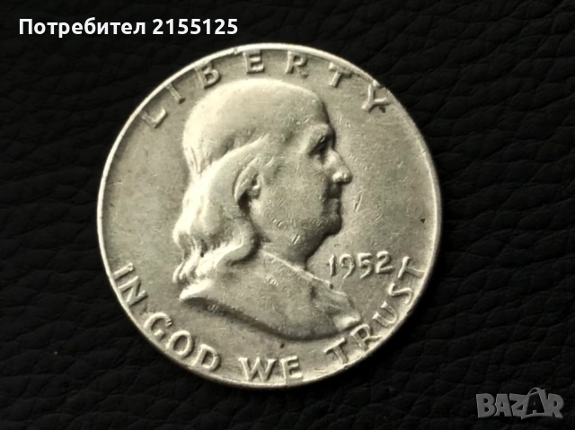 Сащ ,1/2 Сребърен долар Б.Франклин 1952 г.