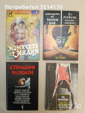 Момичето от Индия - Едисън Маршъл