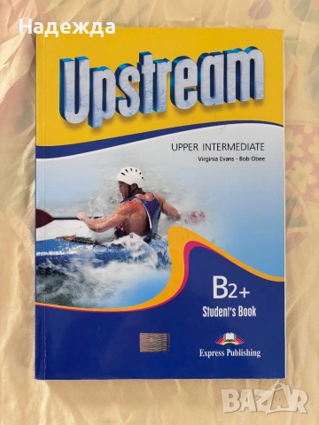 Upstream учебници по английски и граматика, снимка 2 - Учебници, учебни тетрадки - 54192006
