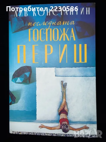 Чисто нови книги - намалени - прибавени нови, снимка 6 - Художествена литература - 55453684