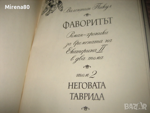 Фаворитът - Валентин Пикул - том 1 и 2, снимка 6 - Художествена литература - 55179507