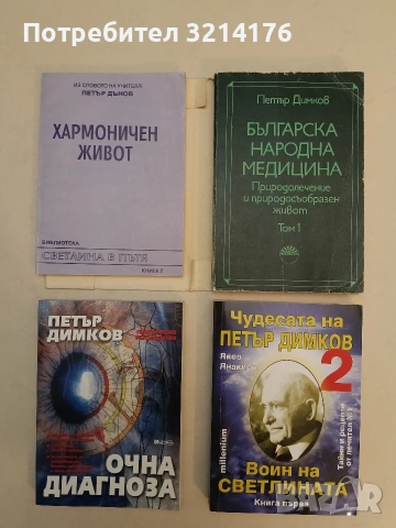 Хармоничен живот - Петър Дънов (Отлично състояние)