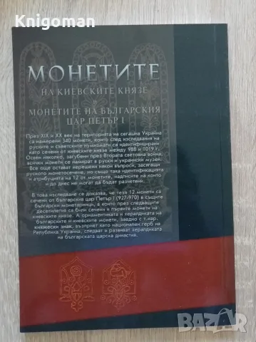 Монетите на киевските князе и монетите на българския цар Петър I, снимка 7 - Специализирана литература - 55319609