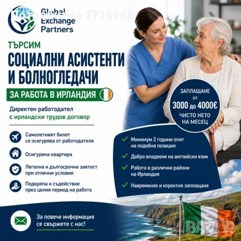 Социални Асистенти в Ирландия грижа за възрастни хора