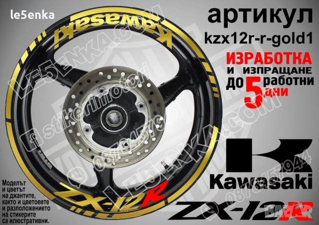 Kawasaki ZX-12R кантове и надписи за джанти, снимка 4 - Аксесоари и консумативи - 42294658