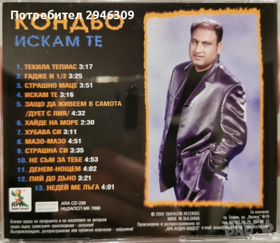 Кондьо - Искам те(2000), снимка 2 - CD дискове - 54548456