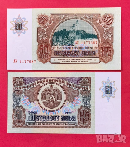 50 лева 1990 година - България 