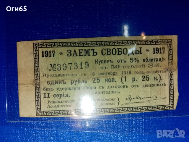 стара банкнота купон от болшевишка Русия 1917 година