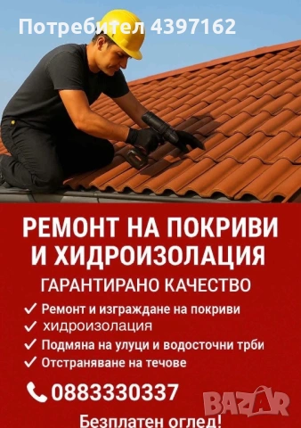 Ремонт на покриви 