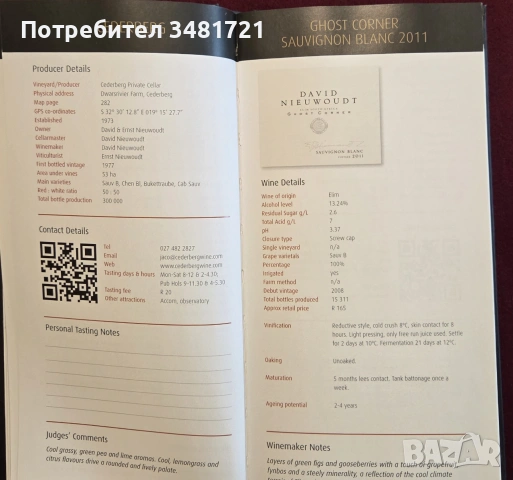 Топ 100 южноафрикански вина 2012/13 / Top 100 South African Wines & Wine Lists 2012/13, снимка 5 - Кулинария - 55064958