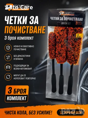 Четки за почистване 3бр само за 11€