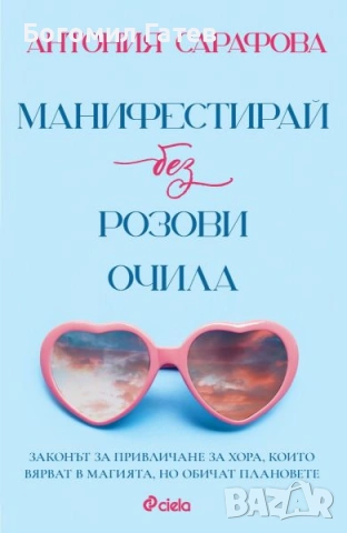 Книга „Манифестирай без розови очила“ срещу брак